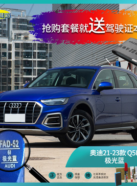 奥迪21-23款Q5L极光蓝色汽车补漆油漆深划痕刮痕修补修复喷漆套装