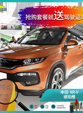 本田XR-V琥珀橙色汽车补漆油漆深划痕刮痕修补自喷漆修复套装