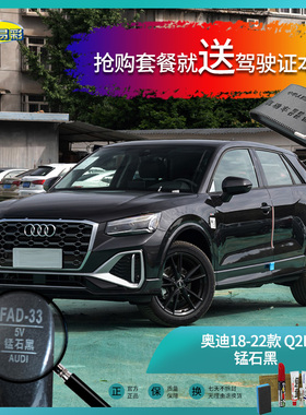 奥迪18-22款Q2L锰石黑色汽车补漆油漆深划痕刮痕修补修复喷漆套装