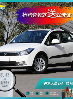 铃木天语SX4皓月白色汽车补漆笔油漆刮痕划痕遮挡修复修补喷漆