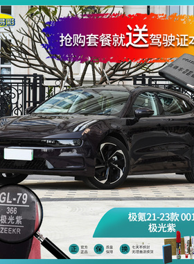 极氪21-23款001极光紫色汽车补漆油漆深划痕刮痕修补修复喷漆套装