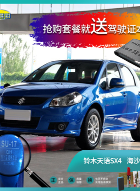 铃木天语SX4海沙蓝色汽车补漆笔油漆刮痕划痕遮挡修复修补喷漆