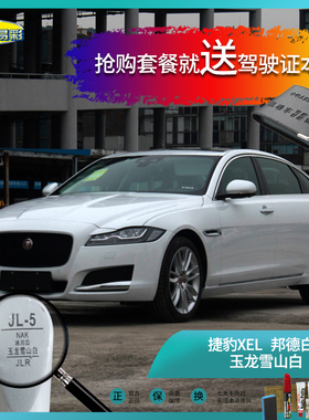 捷豹XEL邦德白玉龙雪山白色汽车补漆笔油漆划痕遮挡修复喷漆套装