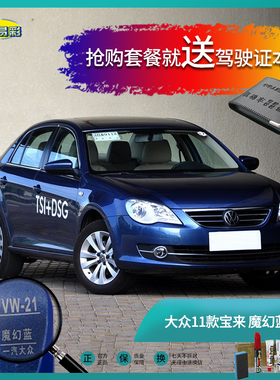 11款宝来魔幻蓝色汽车补漆笔油漆笔刮擦划痕修复修补自喷漆手喷漆