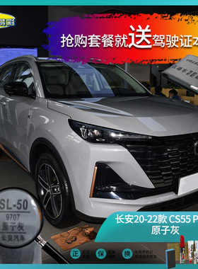 长安20-22款CS55PLUS原子灰色汽车补漆油漆深划痕刮痕修复套装