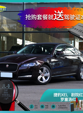 捷豹XEL剧院红罗塞洛红色汽车补漆笔油漆划痕遮挡修复修补套装