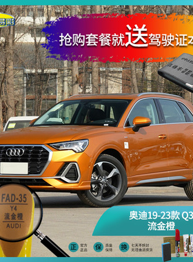 奥迪19-23款Q3流金橙色汽车补漆油漆深划痕刮痕修补修复喷漆套装