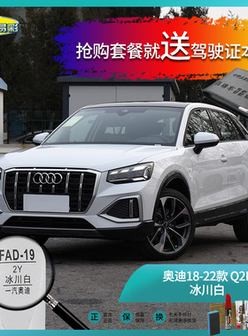 奥迪18-22款Q2L冰川白色汽车补漆油漆深划痕刮痕修补修复喷漆套装