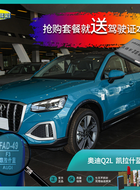 奥迪Q2L凯拉什蓝色汽车补漆笔油漆笔划痕刮痕修复修补自喷漆套装