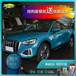 奥迪Q2L凯拉什蓝色汽车补漆笔油漆笔划痕刮痕修复修补自喷漆套装