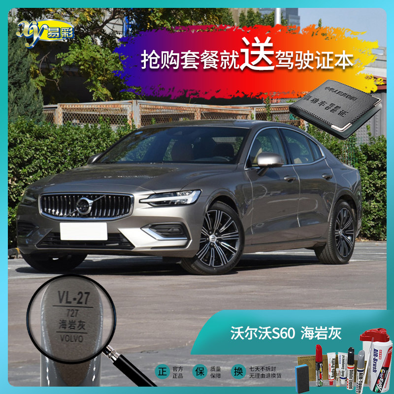 沃尔沃s60海岩灰色汽车补漆笔油漆刮痕划痕遮挡修复修补喷漆套餐