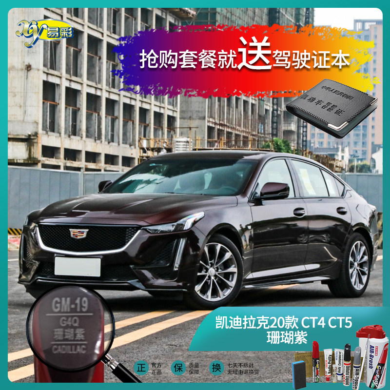 凯迪拉20款ct4ct5珊瑚紫色汽车补漆笔油漆划痕修复笔自喷漆手喷