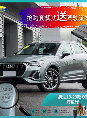 奥迪19-23款Q3鳄鱼绿色汽车补漆油漆深划痕刮痕修补修复喷漆套装