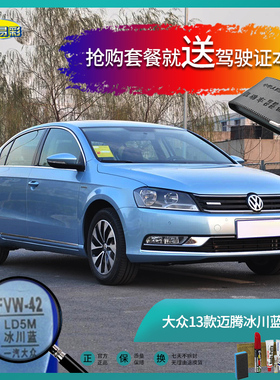 13款迈腾冰川蓝色汽车补漆笔油漆笔刮擦划痕修复笔自喷漆手喷漆套