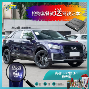 Q2L极光紫色汽车补漆油漆深划痕刮痕修补修复喷漆套装 奥迪18 22款