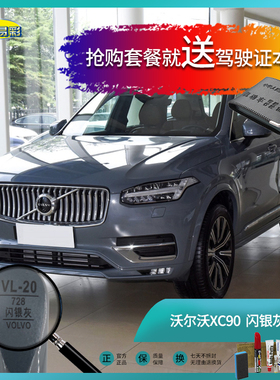 沃尔沃XC90闪银灰色汽车补漆笔油漆刮痕划痕遮挡修复修补喷漆套餐