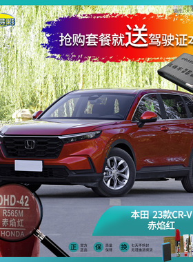 本田23款CR-V赤焰红色汽车补漆油漆深划痕刮痕修补修复自喷漆套装