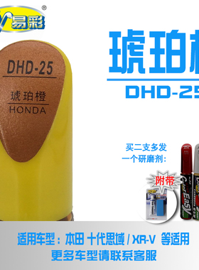 汽车补漆笔十代思域XRV竞瑞琥珀橙色油漆深划痕修补涂抹点面喷漆