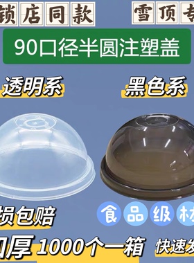 一次性90口径注塑球盖雪顶半圆盖凸盖透明拱盖黑色喜奈茶雪打包盖