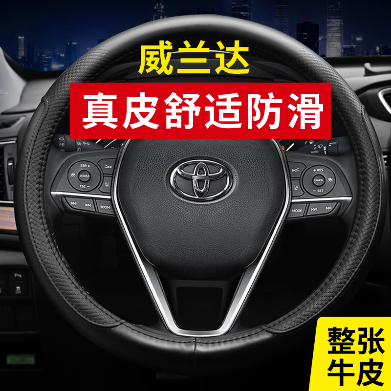 专用2021款丰田威兰达方向盘套