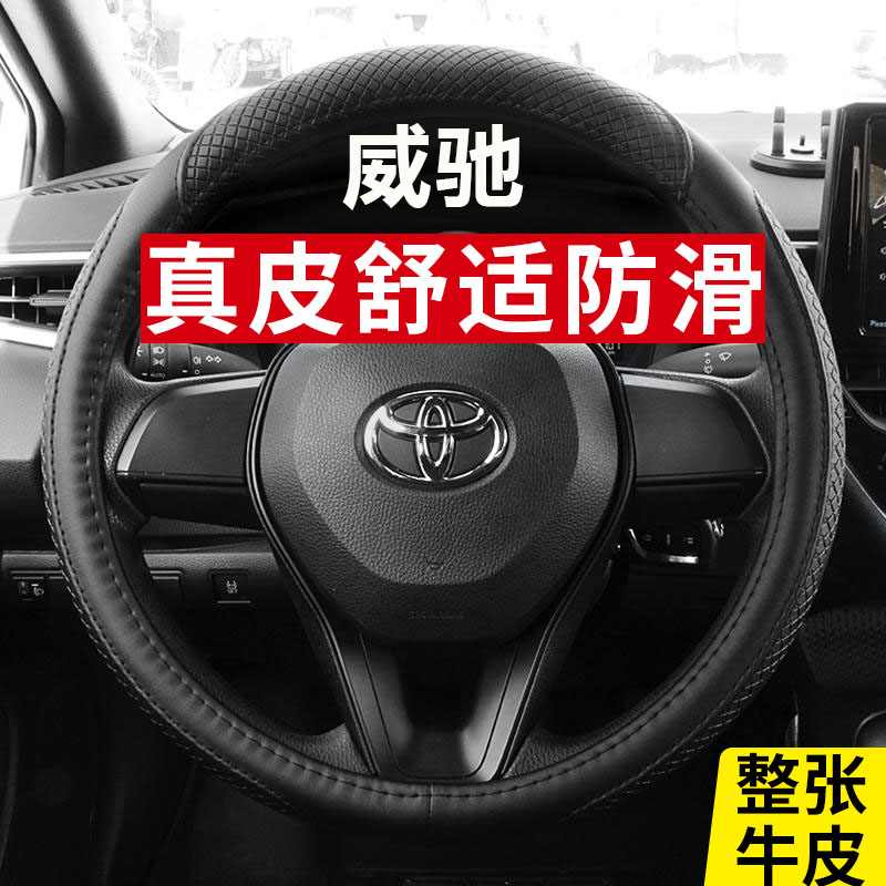 丰田威驰汽车真皮方向盘套