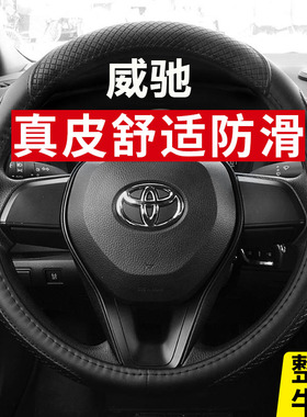 专用丰田2022款威驰方向盘套1.5L威驰FS汽车真牛皮把套免手缝四季