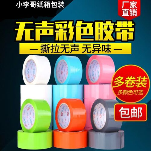 无声胶带彩色封箱打包快递