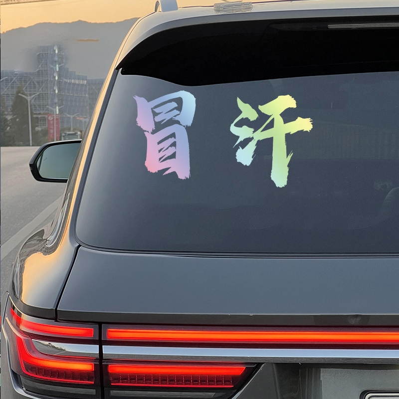 呼伦贝尔飞飞冒汗车贴冒汗大队2025网红车贴新款汽车后玻璃贴纸