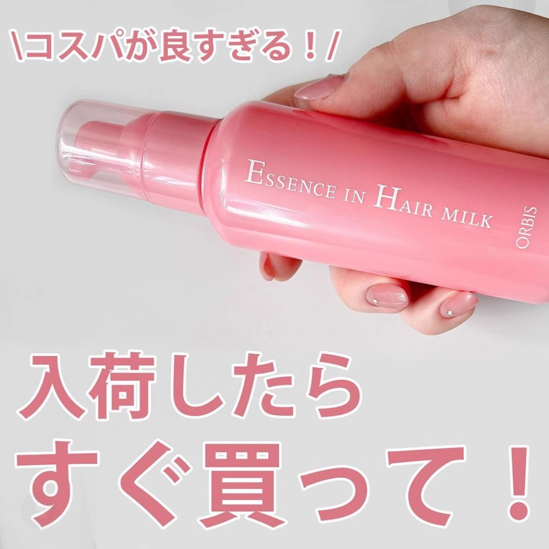 现货 修复头发精华乳 日本Orbis奥蜜思 柔顺抚平毛躁护发乳液140g