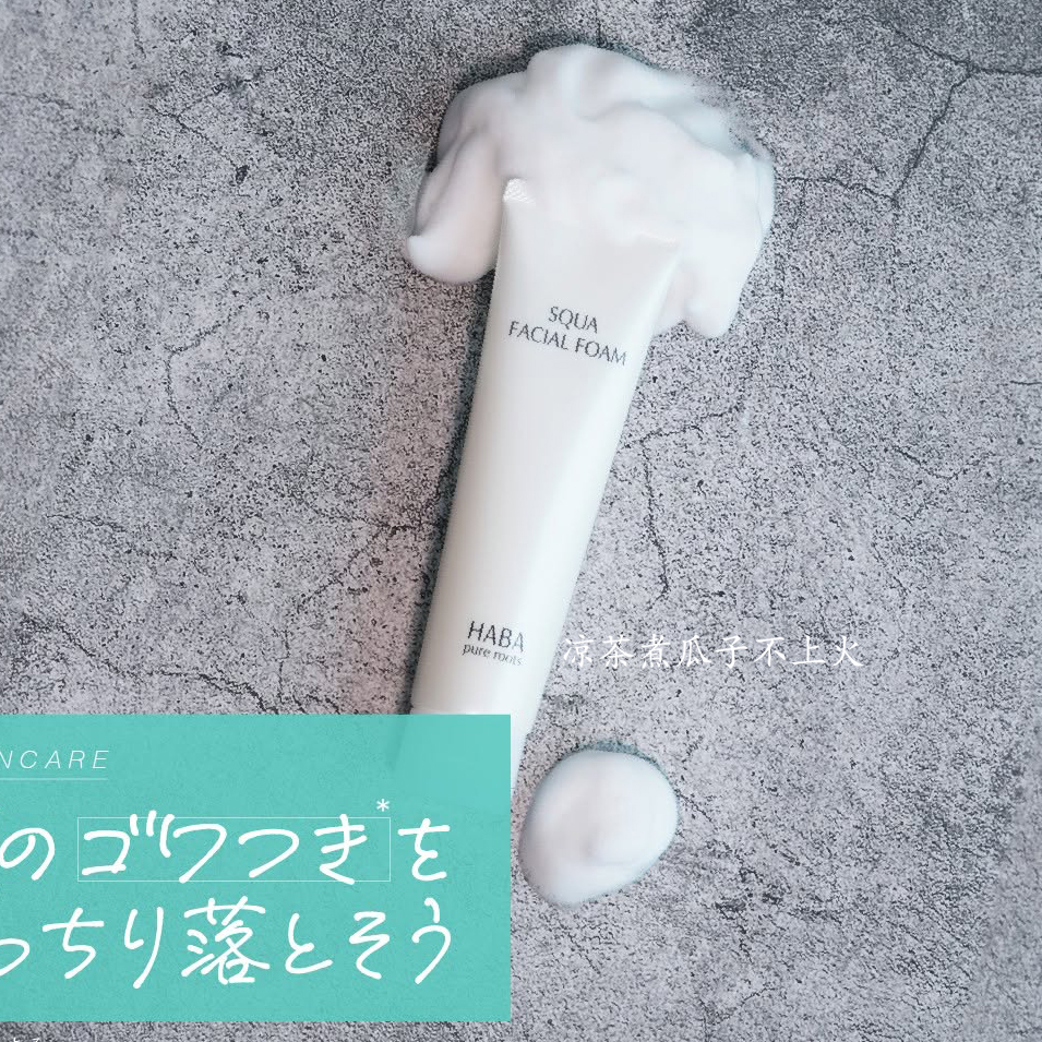 鲨烷保湿洗面奶日本HABA洁面乳洗面奶温和深层清洁毛孔男女通用