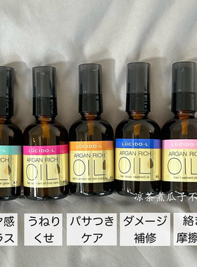 修复受损 抚平毛躁护发精油 日本LUCIDO-L伦士度60ML护发油免洗