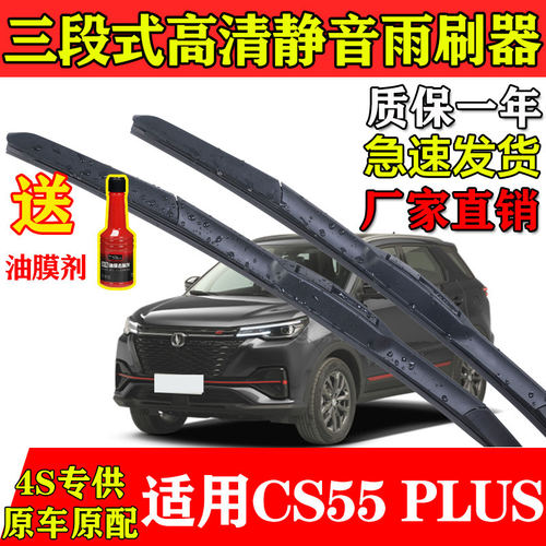 适用长安CS55PLUS三段式雨刮器原厂装二代蓝鲸版P后胶条C55前刷片
