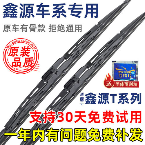 适配鑫源T2S雨刮器有骨T50原装T5L原厂EV专用T20厢货S升级雨刷片