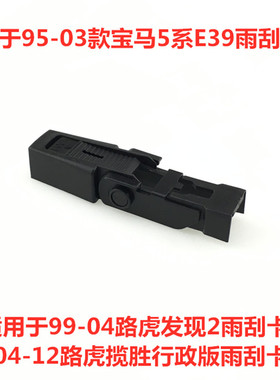 适用95-03年老款宝马5系E39雨刷器520Li卡扣525528530Li雨刮片臂