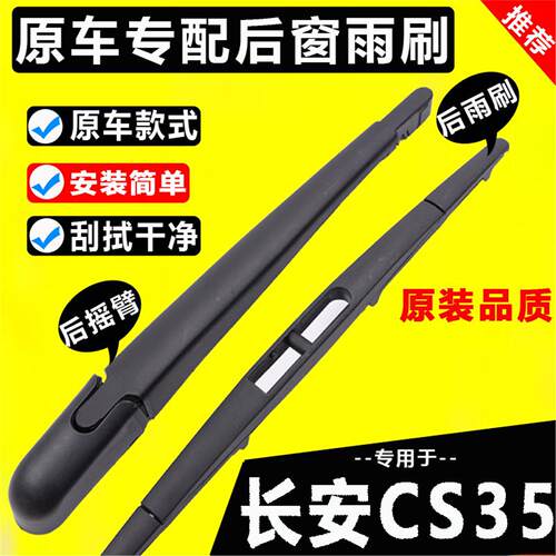 适用长安cs35后雨刷片12年14 15 16 17 1921款plus后窗雨刮器摇臂