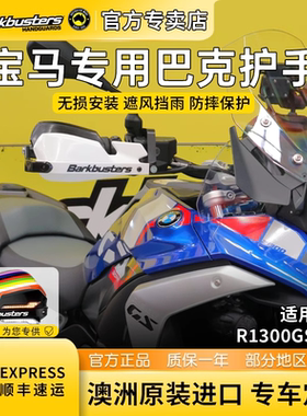 Barkbusters巴克护手宝马水鸟R1300GS ADV专用护手澳洲进口改护弓