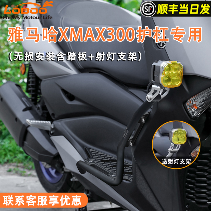 LOBOO萝卜摩托车护杠适用于雅马哈XMAX300保险杠防摔改装保护配件