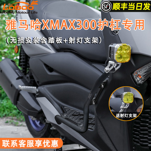 适用雅马哈XMAX300护杠萝卜改装