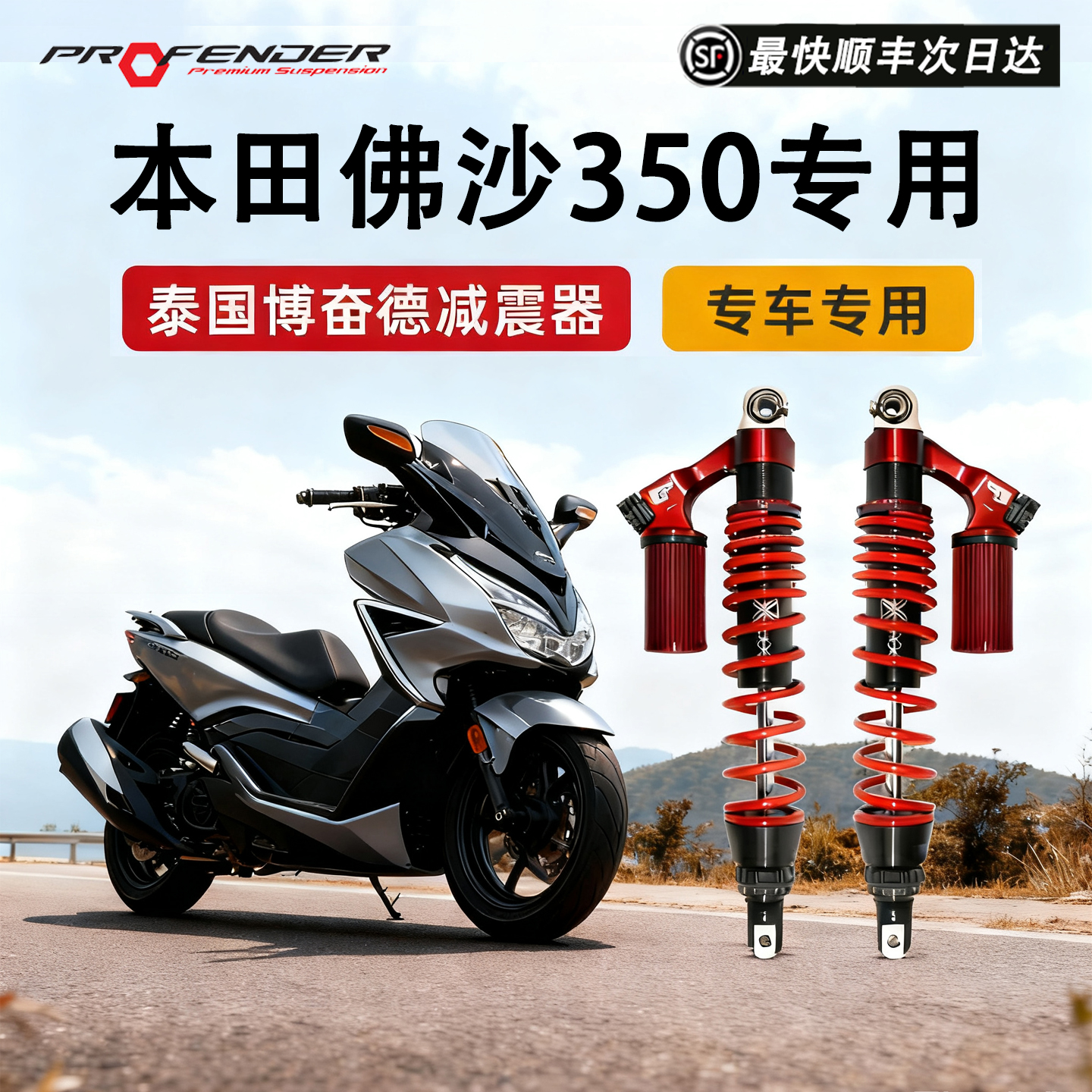 泰国博奋德本田佛沙350可调减震