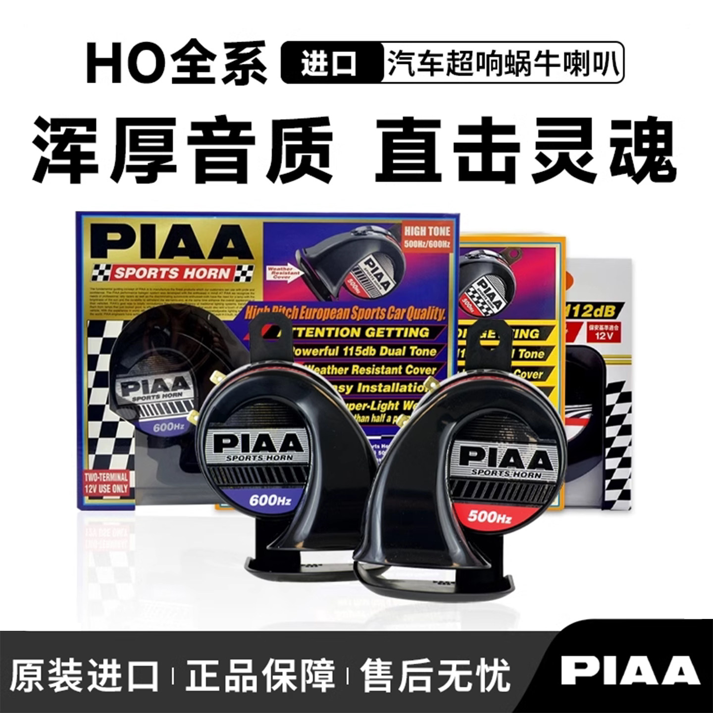 日本PIAA汽车喇叭超薄HO2 HO8E HO14蜗牛喇叭车用鸣笛超响防水12V