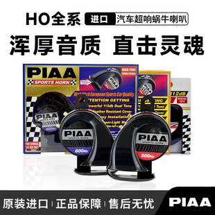 日本PIAA汽车喇叭超薄HO2 HO14蜗牛喇叭车用鸣笛超响防水12V HO8E