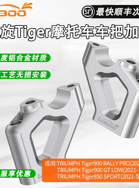 LOBOO萝卜适用于凯旋老虎Tiger900 Tiger850手把加高车把龙头增高