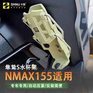 SMNU十玛自适应水杯架适用NMAX155改装件水壶音箱灭火筒固定支架