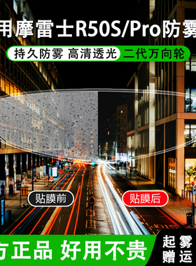 摩雷士MOTORAX头盔R30R50 R60 R25 S30R50S镜片高清PINLOCK防雾贴