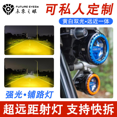 未来之眼强光射灯LED大灯超亮