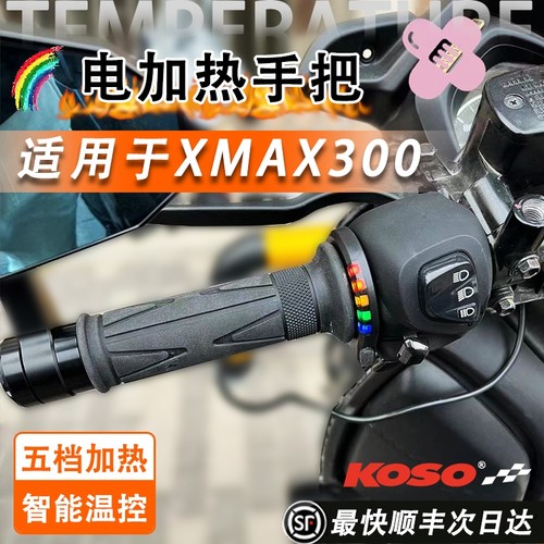 KOSO彩虹电加热手把适用xmax300