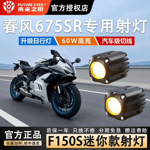 未来之眼春风675SR迷你隐藏射灯