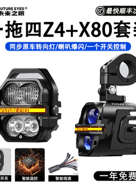 未来之眼星际X80+Z4一拖四套装摩托车射灯远近光爆闪LED强光超