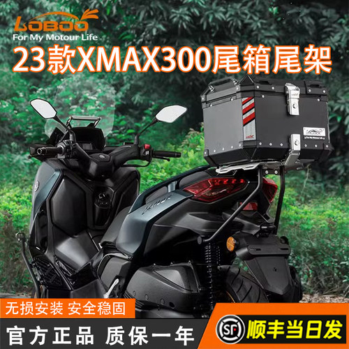 LOBOO23款XMAX300尾箱尾架改装