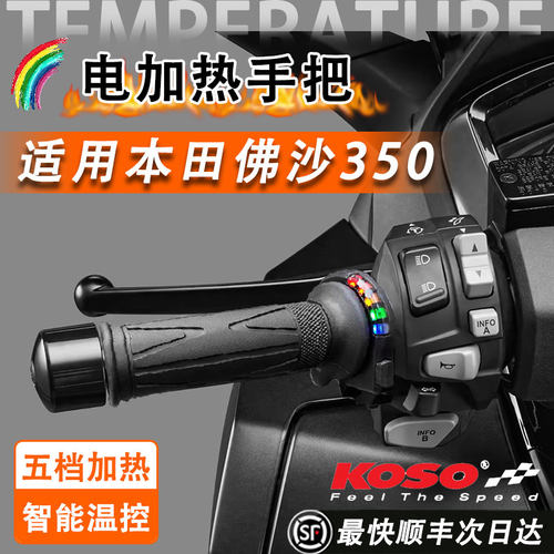 适用佛沙350koso彩虹电加热手把